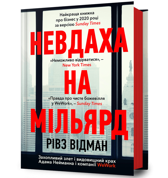 Невдаха на мільярд  Відман Р.