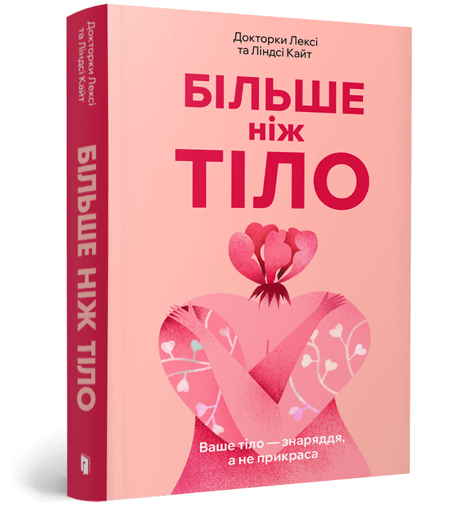 Більше ніж тіло. Ваше тіло — знаряддя, а не прикраса paperback.  Кайт Л.