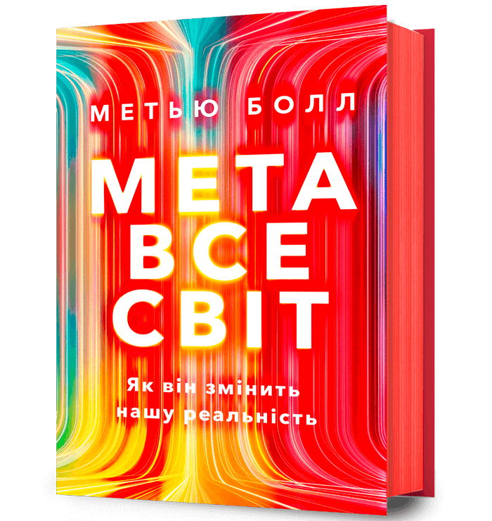 Метавсесвіт. Як він змінить нашу реальність.  Болл М.