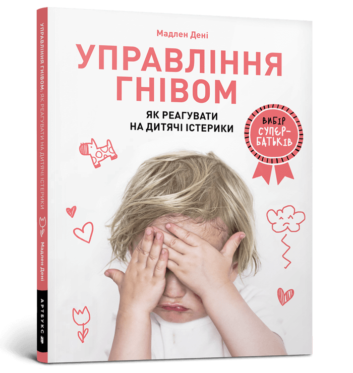 Управління гнівом: як реагувати на дитячі істерики  Дені М.