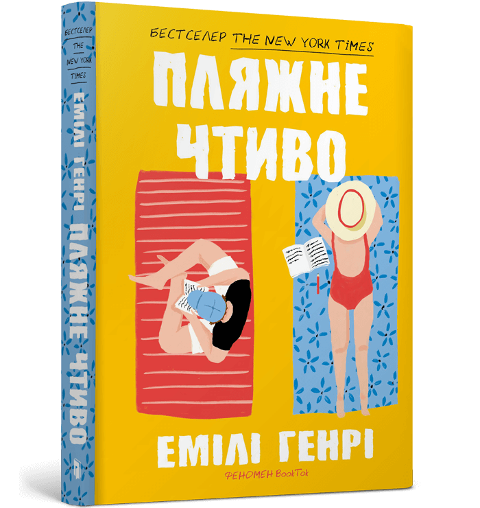 Пляжне чтиво (pocketbook)  Генрі Е.