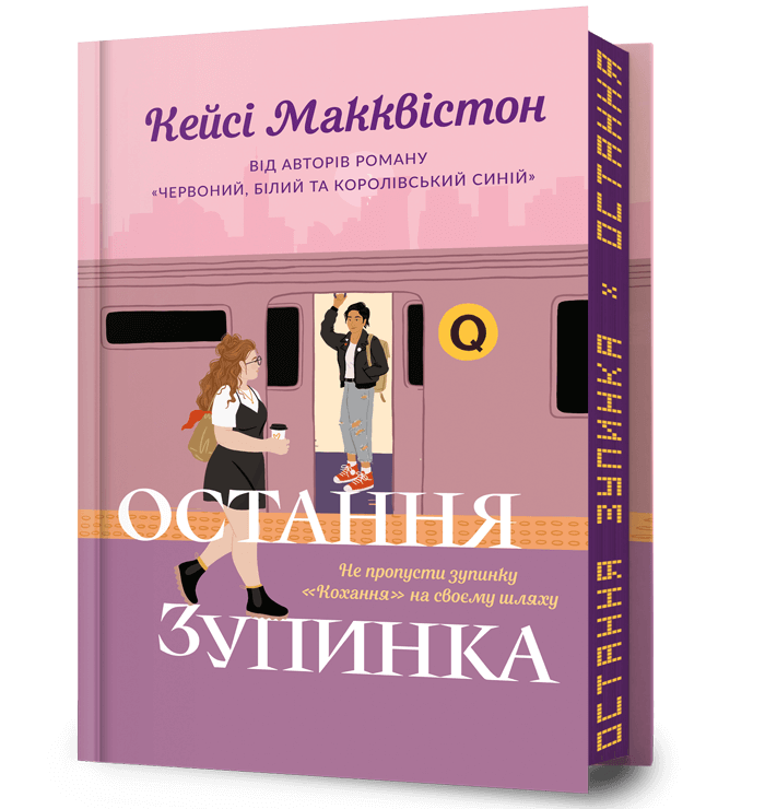 Остання зупинка (Limited edition)  Макквістон Кейсі