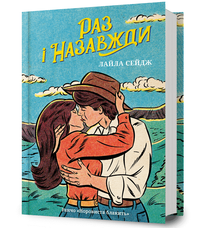 Раз і назавжди  Лайла Сейдж
