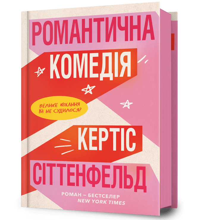Романтична комедія  Кертіс Сіттенфельд