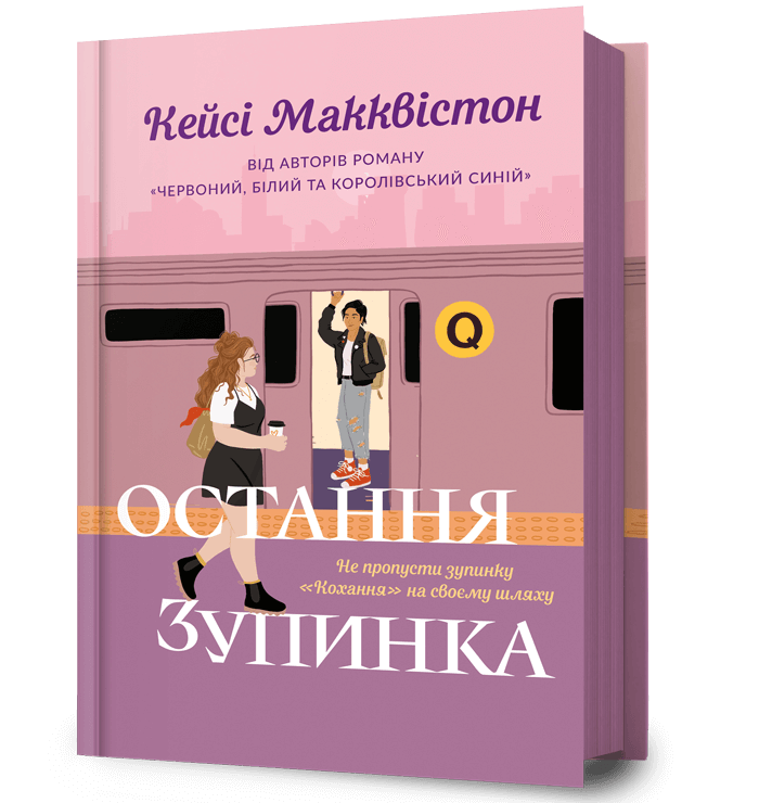 Остання зупинка.  Макквістон Кейсі
