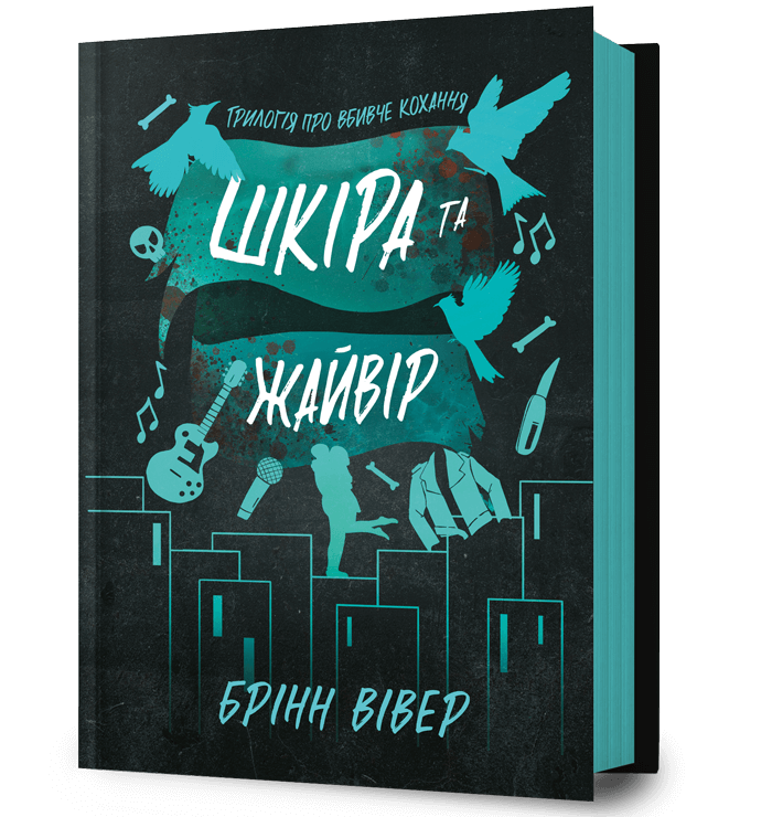 Шкіра та Жайвір.  Брінн Вівер