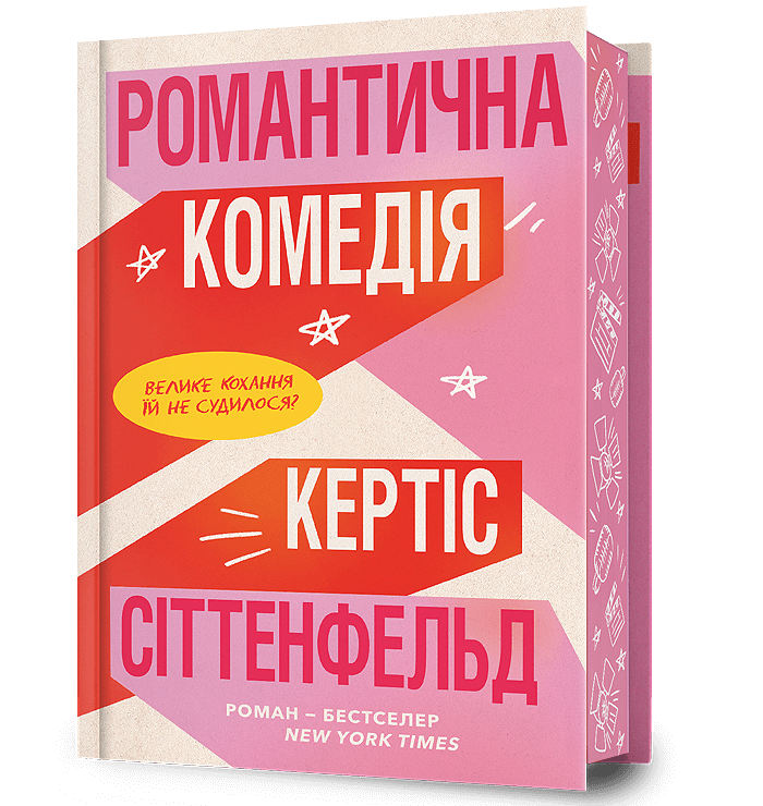 Романтична комедія Limited edition.  Кертіс Сіттенфельд