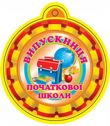 Медаль. Випускниця початкової школи.