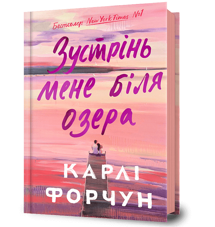 Зустрінь мене біля озера.  Карлі Форчун