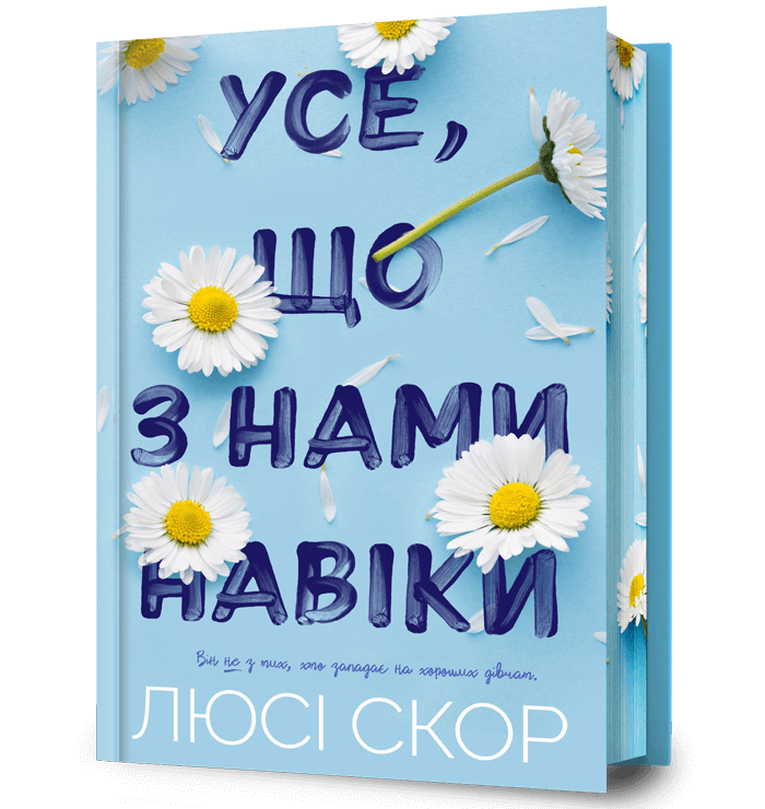 Усе, що з нами навіки (Limited Edition).  Скор Л.