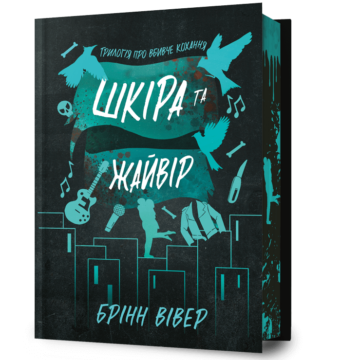 Шкіра та Жайвір Limited edition  Брінн Вівер