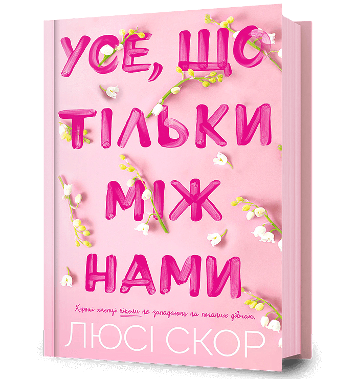 Усе, що тільки між нами. Книга 2.  Люсі Скор