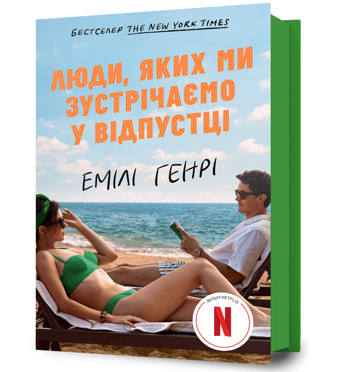 Люди, яких ми зустрічаємо у відпустці (Limited edition)   Генрі Е.
