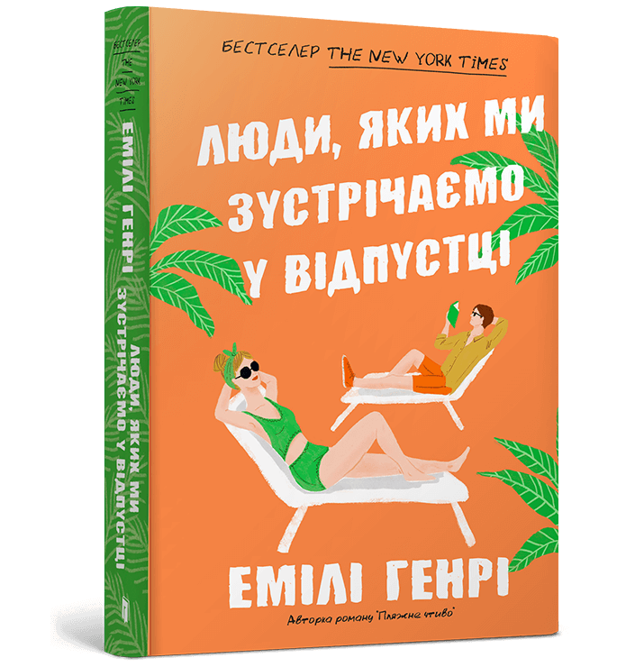 Люди, яких ми зустрічаємо у відпустці (pocketbook)  Емілі Генрі