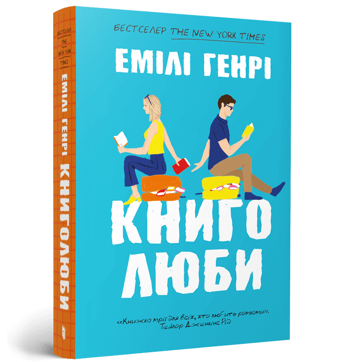 Книголюби paperback   Генрі Емілі