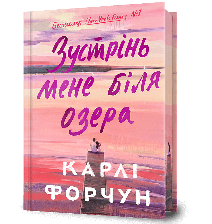 Зустрінь мене біля озера (Limited edition).  Форчун Карлі