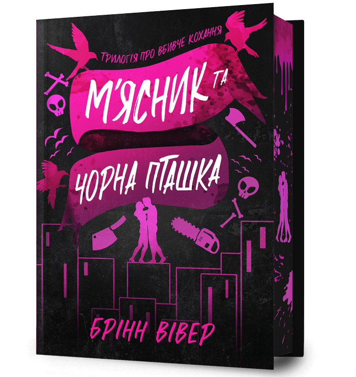 М'ясник та Чорна Пташка ( Limited edition)  Вівер Брінн