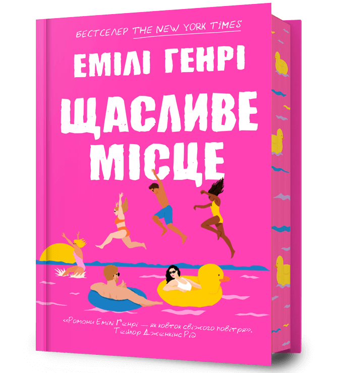 Щасливе місце.  Генрі Емілі