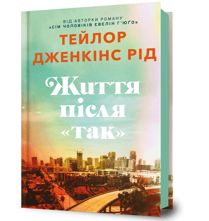 Життя після «Так»  Тейлор Дженкінс Рід
