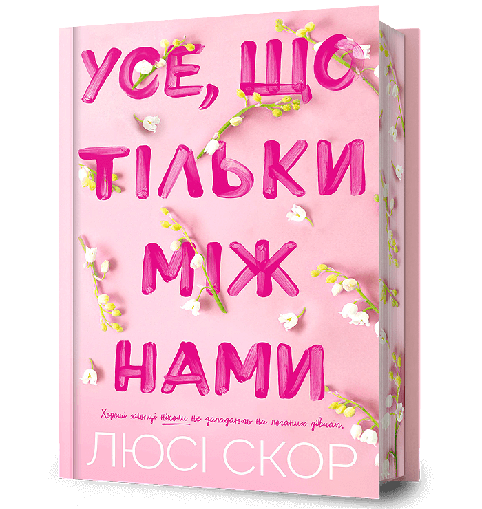 Усе, що тільки між нами. Книга 2 (Limited Edition). Люсі Скор