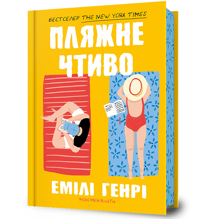 Пляжне чтиво.  Генрі Е.
