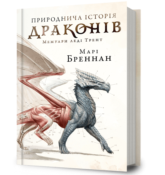 Природнича історія драконів.  Бреннан Марі
