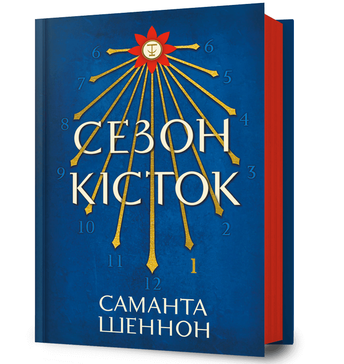 Сезон кісток. Саманта Шеннон