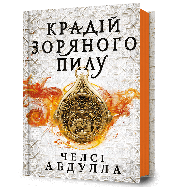 Крадій зоряного пилу.  Абдулла Ч.
