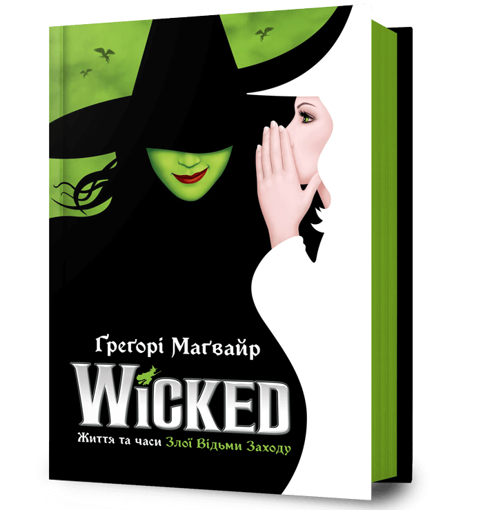 Wicked. Життя та часи Злої Відьми Заходу.  Маґвайр Ґреґорі
