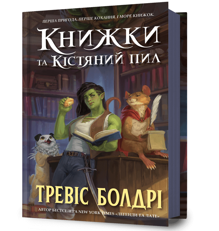 Книжки та кістяний пил.  Болдрі Т.