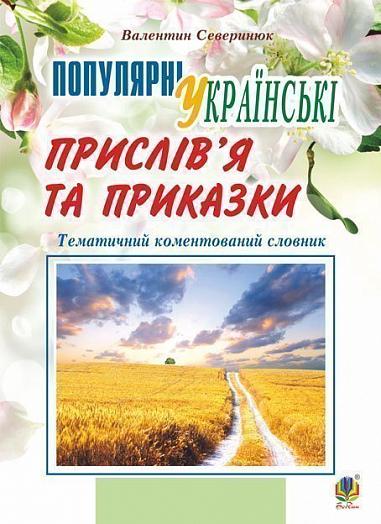 Популярні українські прислів’я та приказки : тематичний коментований словник