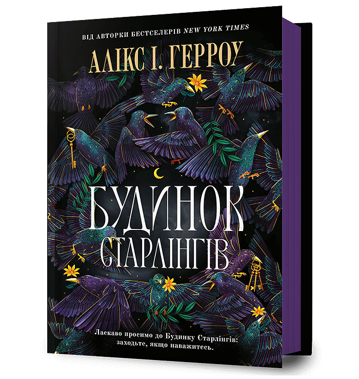 Будинок Старлінгів.  Герроу І. Алікс