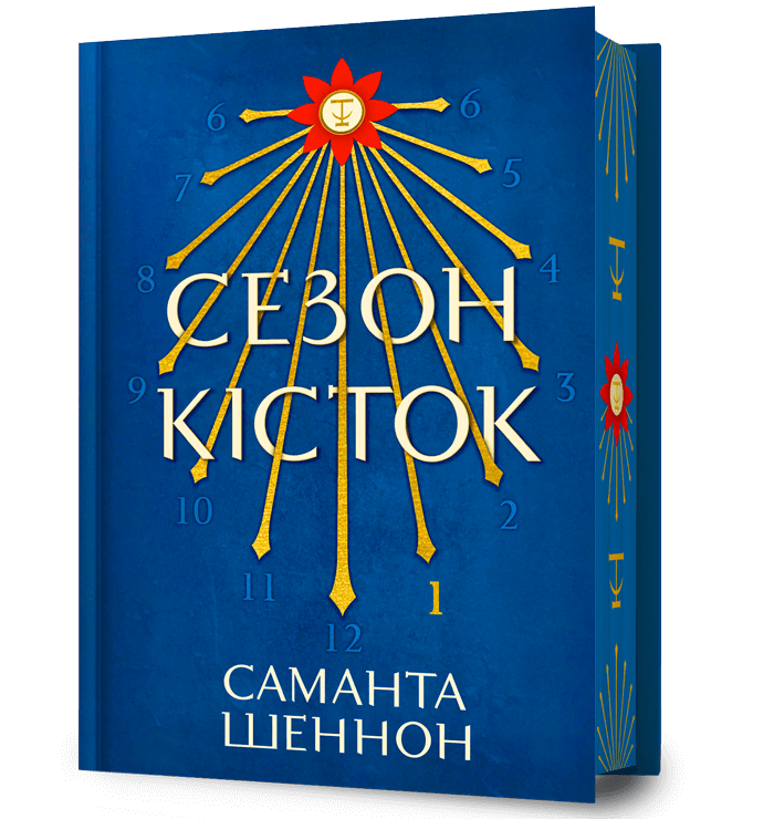 Сезон кісток Limited edition.  Саманта Шеннон
