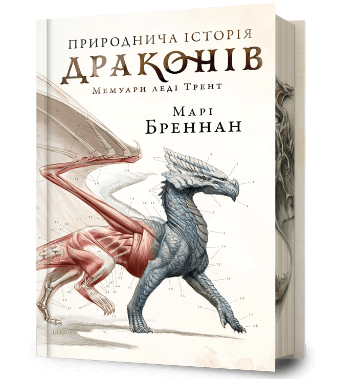 Природнича історія драконів Limited edition.  Бреннан Марі