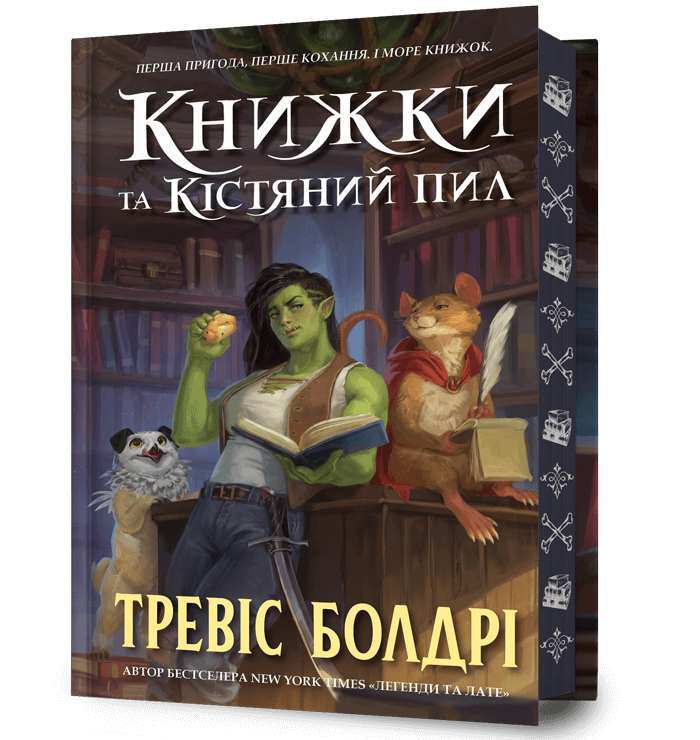 Книжки та кістяний пил Limited edition.  Болдрі Т.