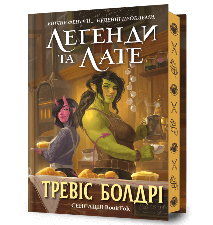 Легенди та лате LIMITED EDITION.  Болдрі Т.