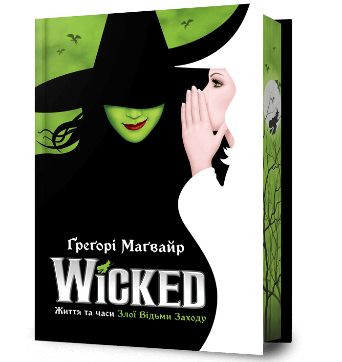 Wicked. Життя та часи Злої Відьми Заходу (Limited edition).  Маґвайр Ґреґорі