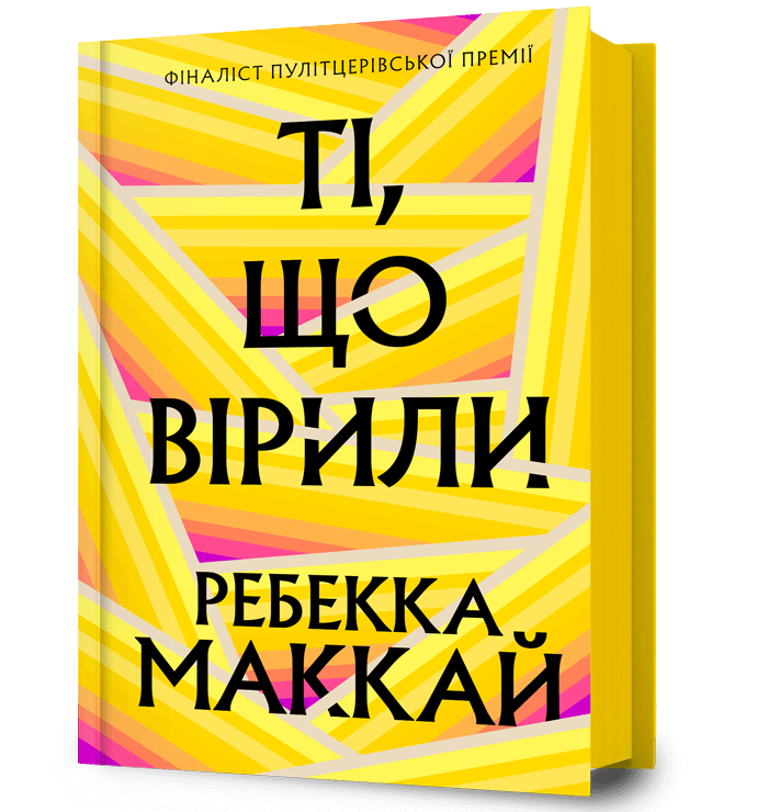 Ті, що вірили.  Ребекка Маккай