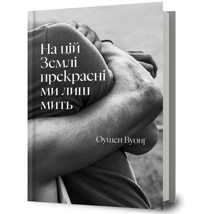 На цій Землі прекрасні ми лиш мить.  Оушен Вуонґ
