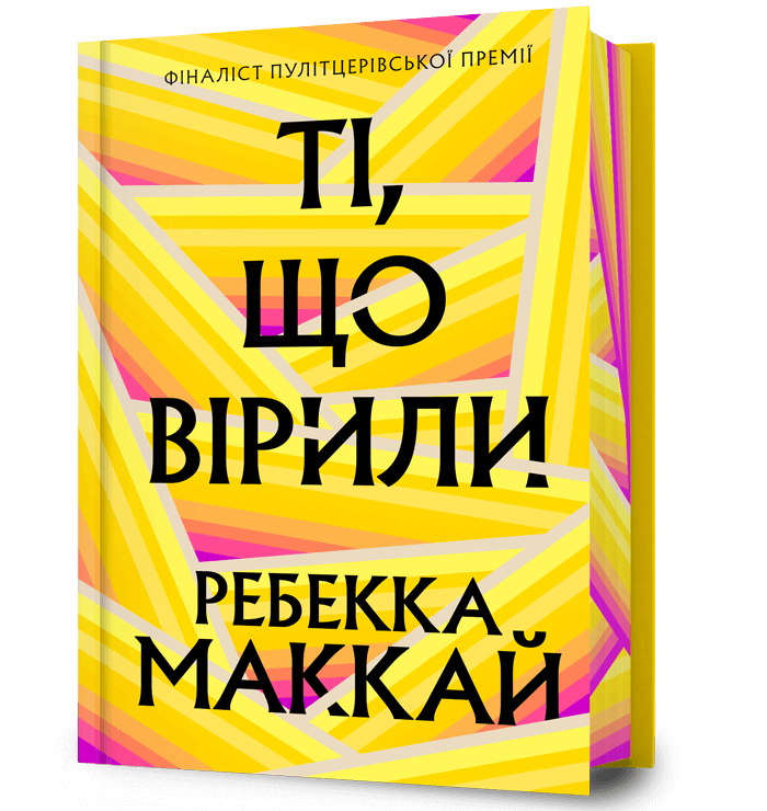 Ті, що вірили Limited edition. Ребекка Маккай