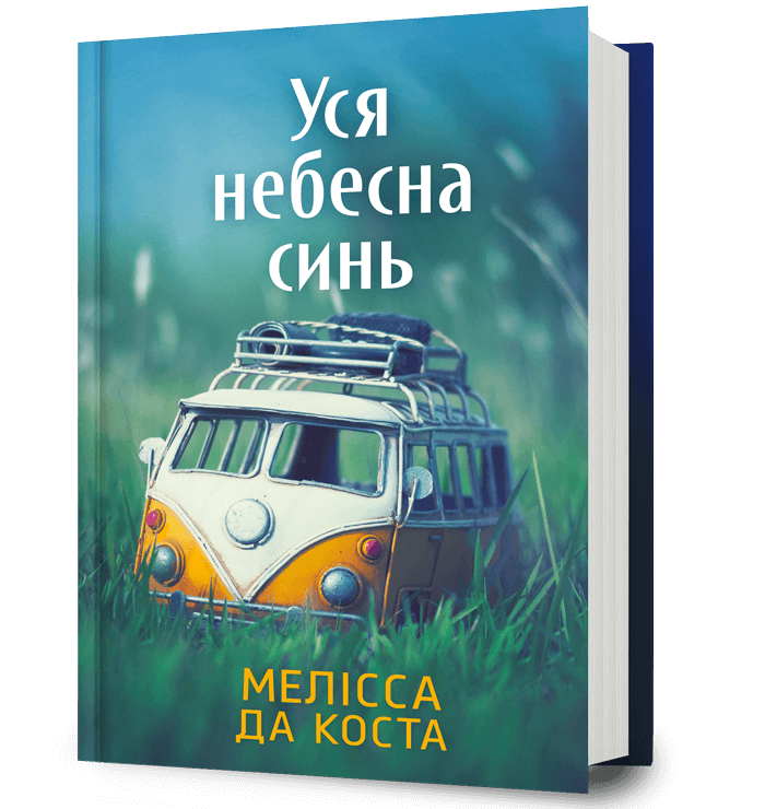 Уся небесна синь. Мелісса Да Коста
