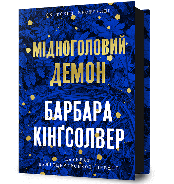 Мідноголовий Демон. Кінгсолвер Барбара