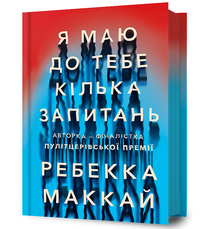 Я маю до тебе кілька запитань.  Маккай Ребекка.