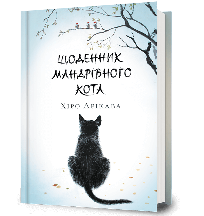 Щоденник мандрівного кота.  Хіро Арікава