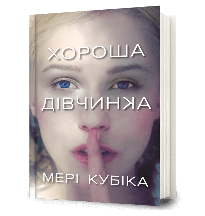 Хороша дівчинка.  Мері Кубіка