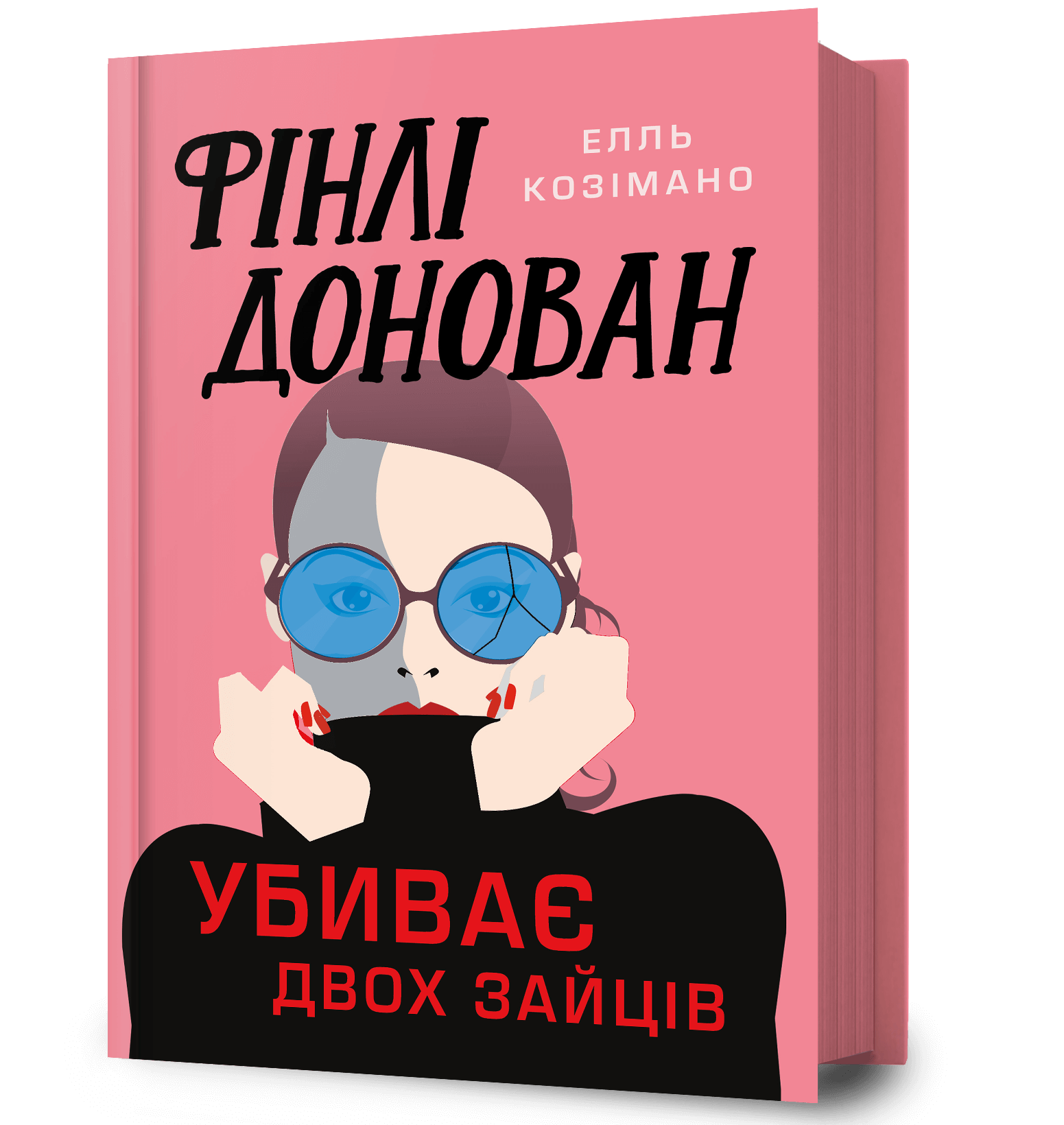 Фінлі Донован убиває двох зайців.  Елль Козімано
