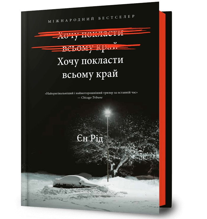 Хочу покласти всьому край.  Рід Єн