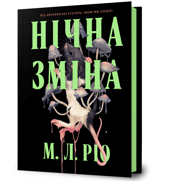 Нічна зміна.  Ріо М.Л.