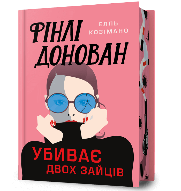 Фінлі Донован убиває двох зайців (Limited edition)  Елль Козімано