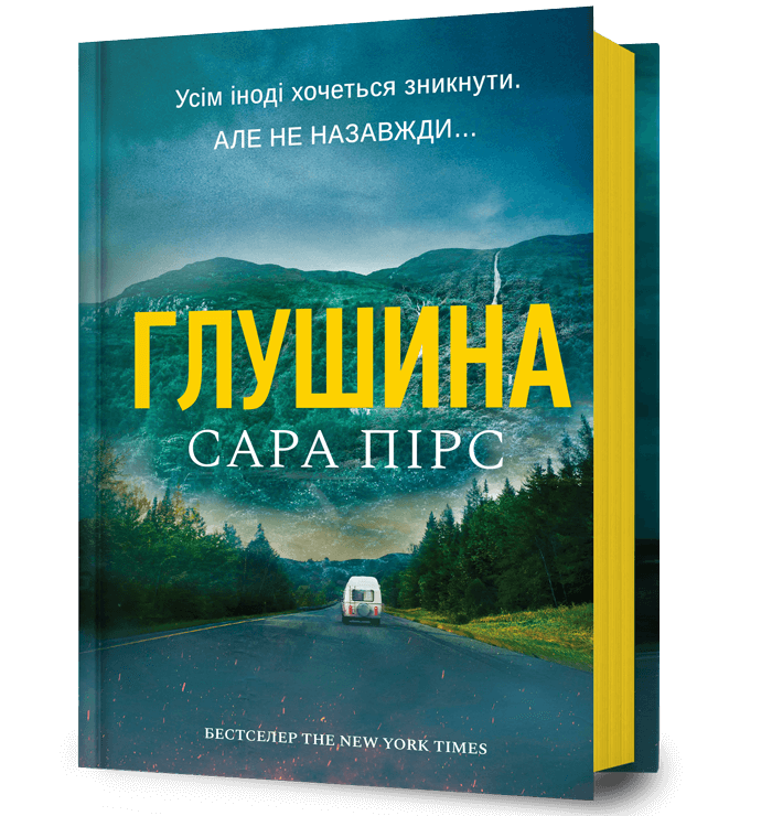 Глушина.  Пірс Сара